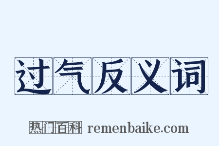 过气反义词是什么意思的图片